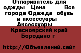 Отпариватель для оджды › Цена ­ 700 - Все города Одежда, обувь и аксессуары » Аксессуары   . Красноярский край,Бородино г.